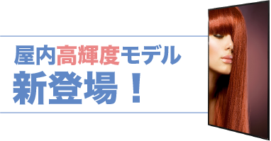 屋内高輝度サイネージ