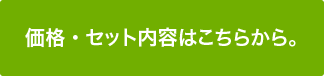 価格・セット内容